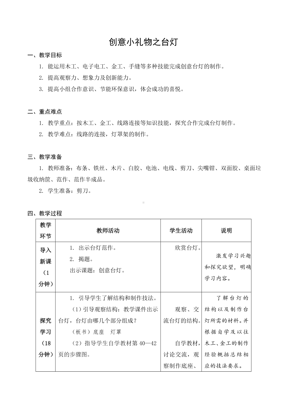 苏科版六年级劳动下册第06课《创意小礼物之台灯》公开课教案.docx_第1页