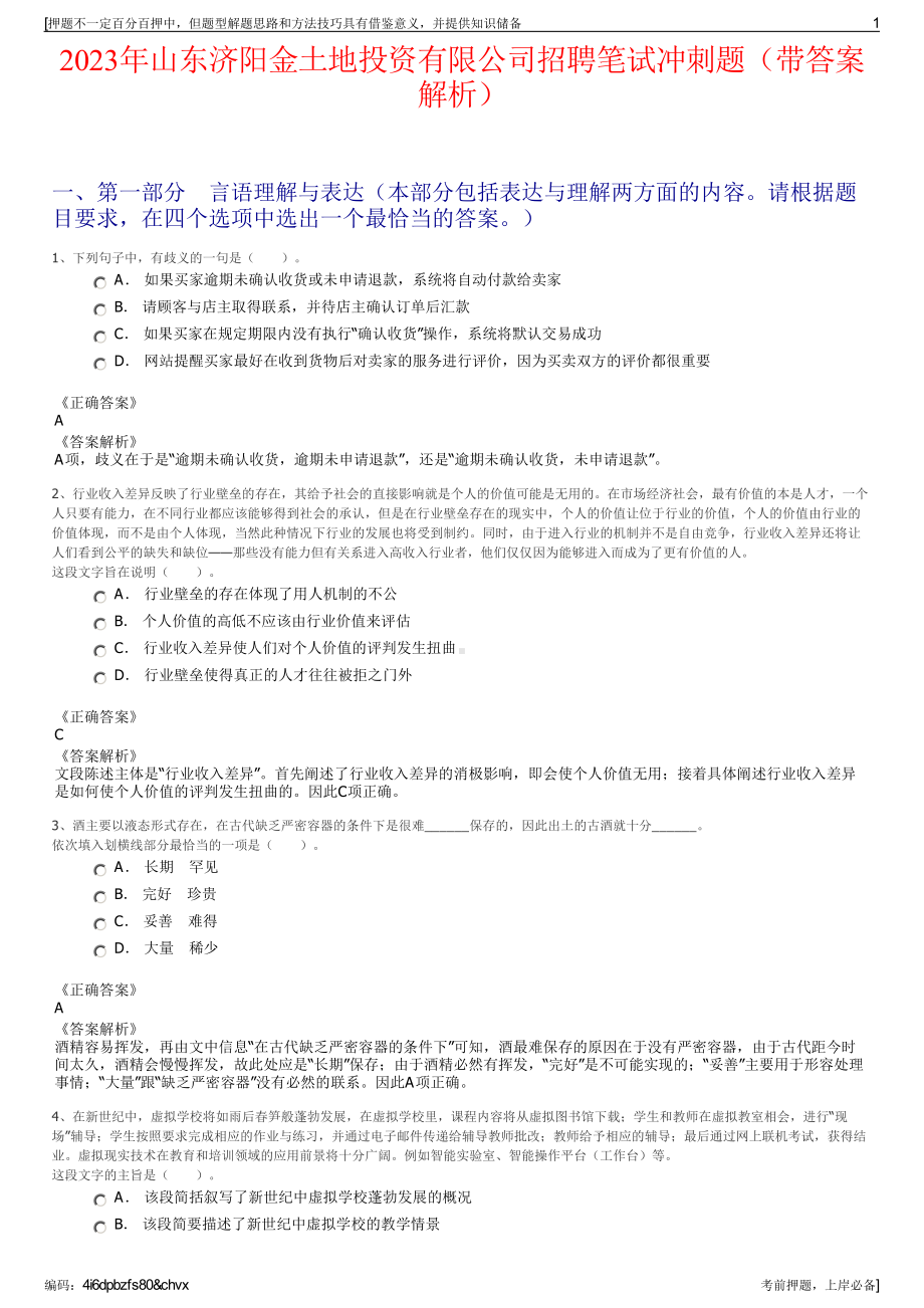 2023年山东济阳金土地投资有限公司招聘笔试冲刺题（带答案解析）.pdf_第1页