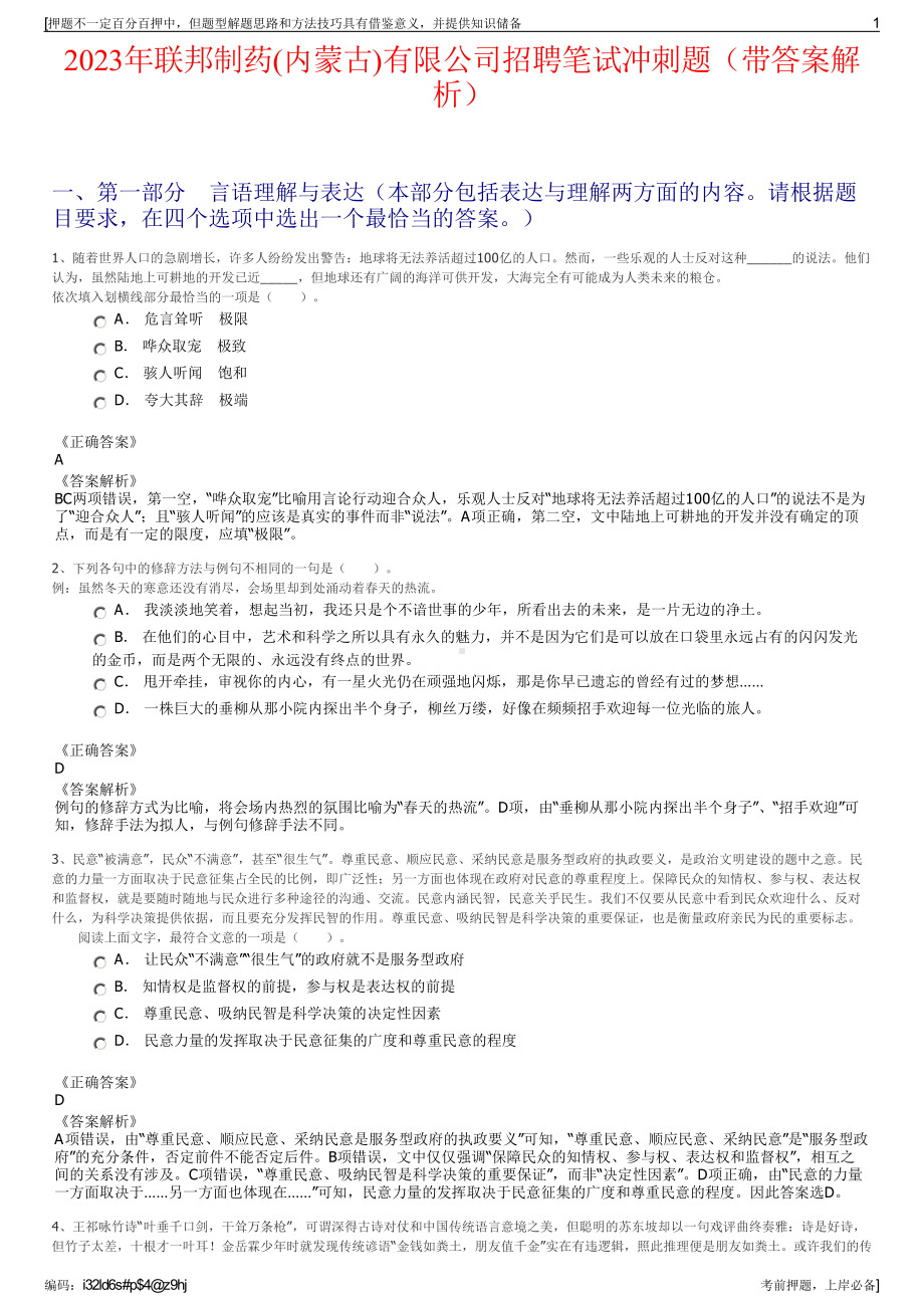 2023年联邦制药(内蒙古)有限公司招聘笔试冲刺题（带答案解析）.pdf_第1页