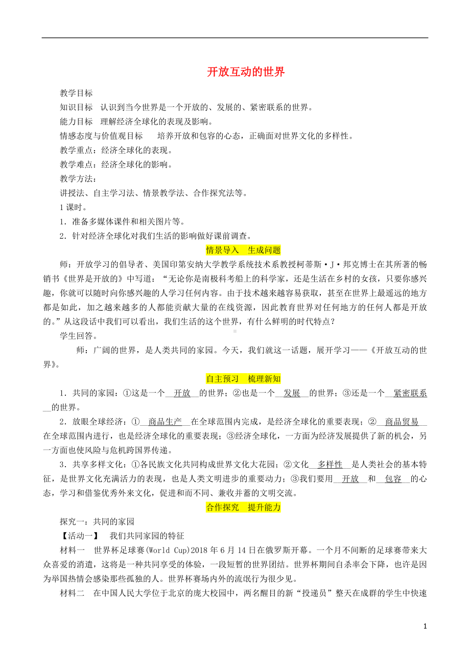 九年级道德与法治下册第一单元我们共同的世界第一课同住地球村第1框开放互动的世界教案新人教版2018101725.doc_第1页