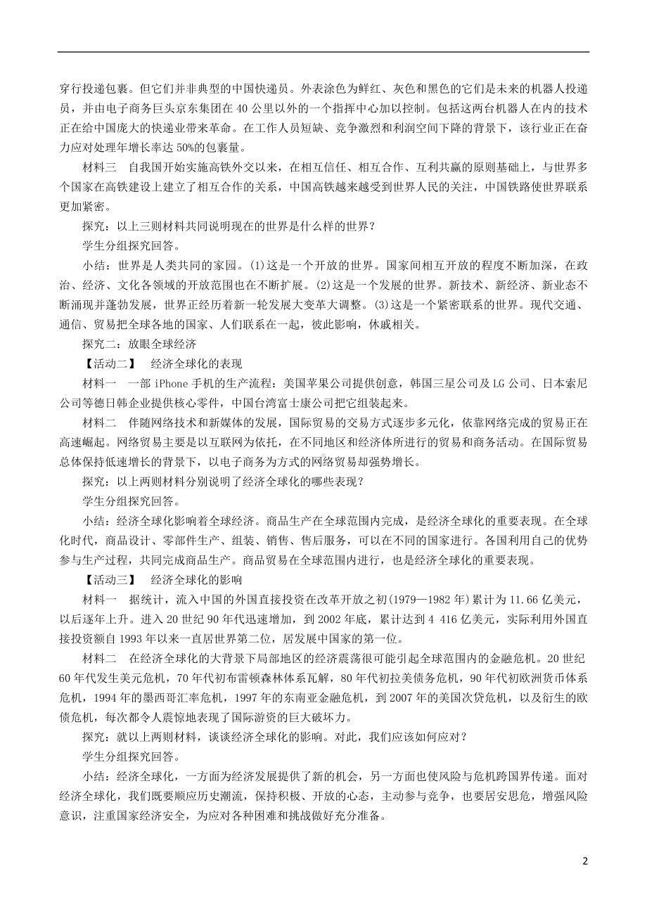 九年级道德与法治下册第一单元我们共同的世界第一课同住地球村第1框开放互动的世界教案新人教版2018101725.doc_第2页