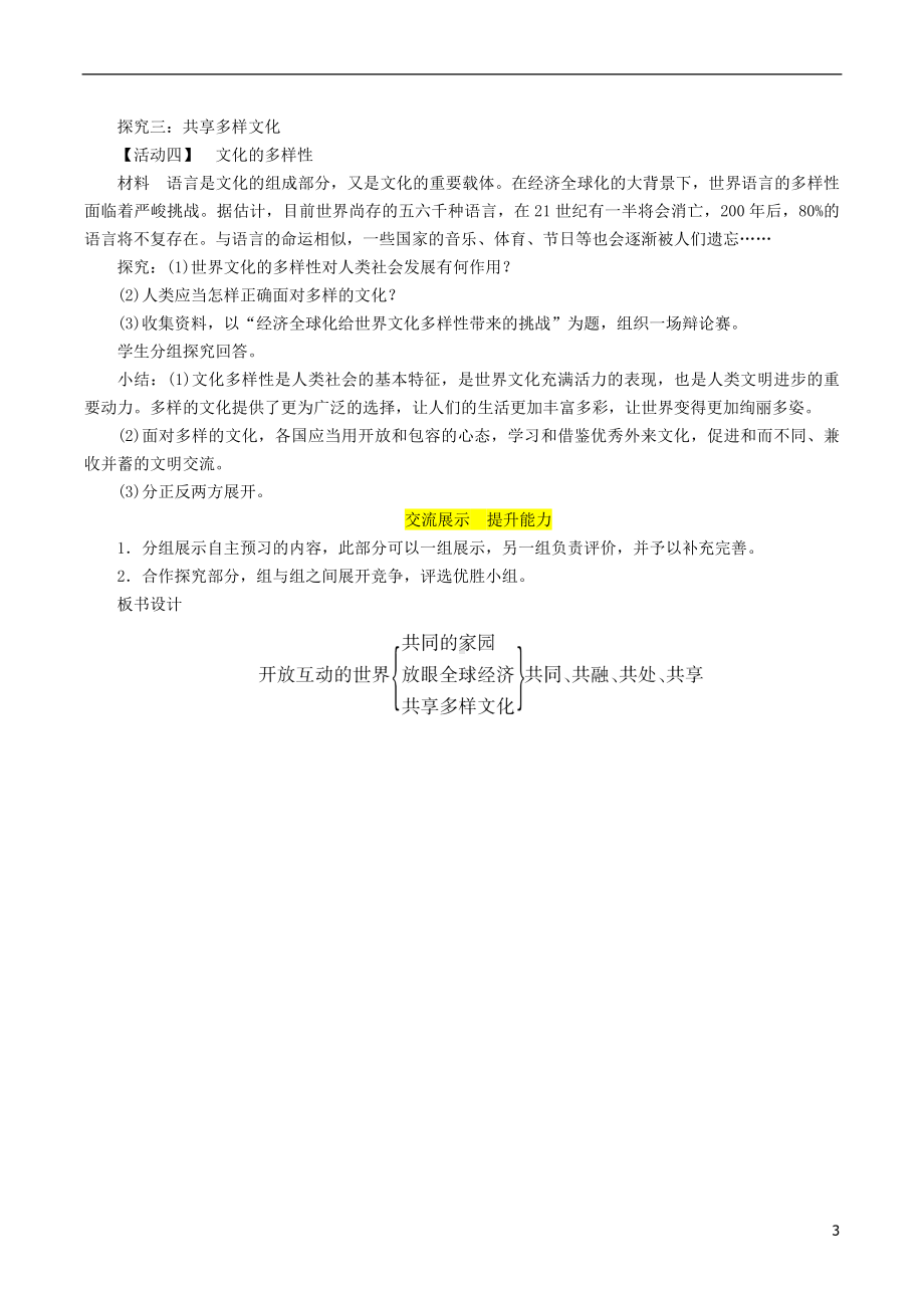 九年级道德与法治下册第一单元我们共同的世界第一课同住地球村第1框开放互动的世界教案新人教版2018101725.doc_第3页