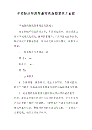 学校防洪防汛防暴雨应急预案范文6篇.docx