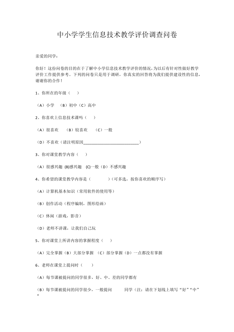 中小学学生信息技术教学评价调查问卷.docx_第1页