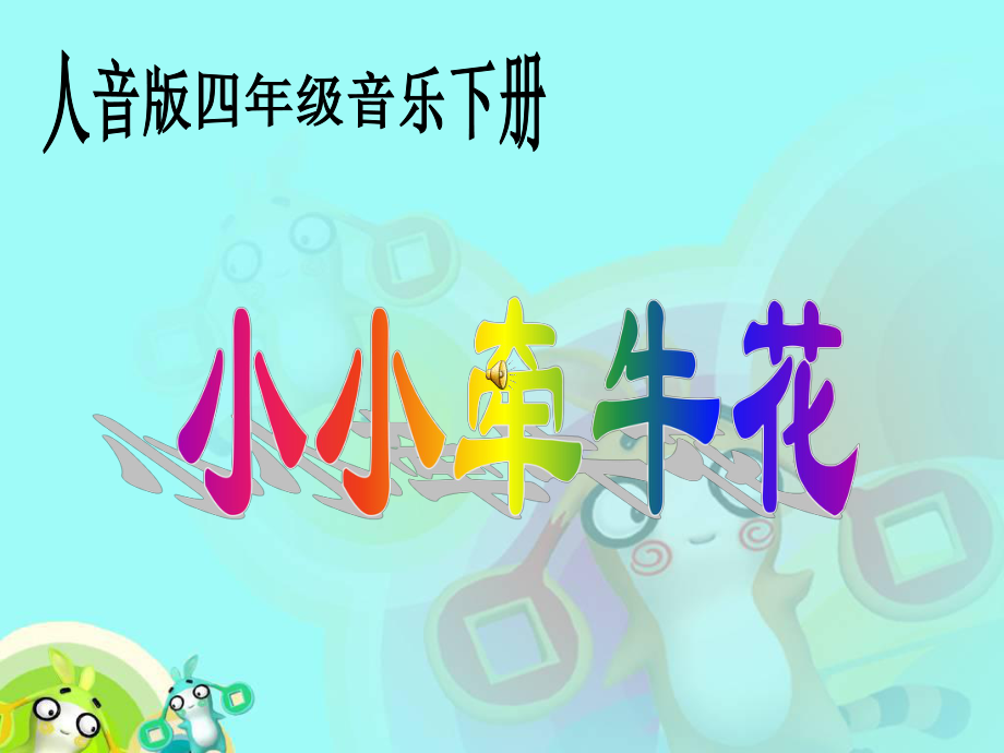 人音版音乐四年级下册《小小牵牛花》PPT课件.ppt_第1页