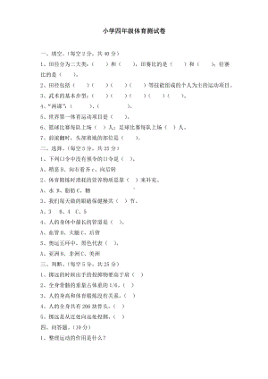 小学四年级体育试卷及答案.doc