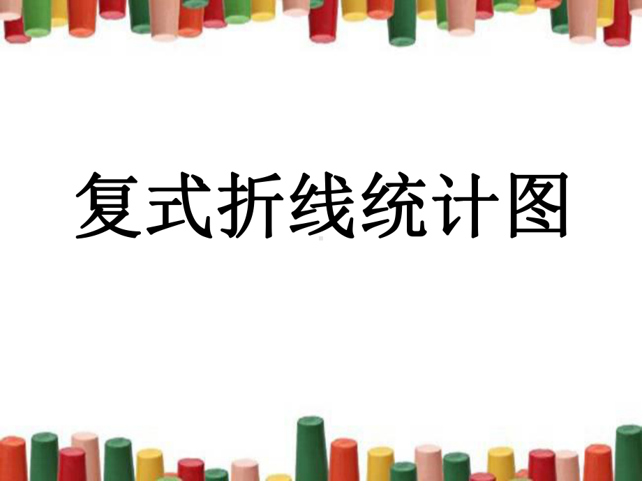 《复式折线统计图》教学课件1.ppt_第1页