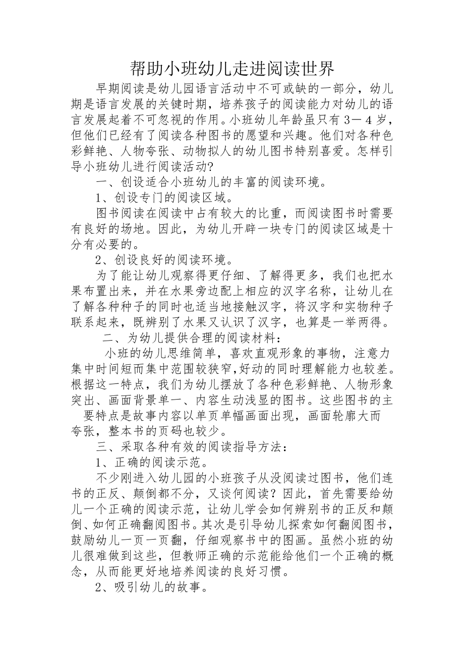 帮助小班幼儿走进阅读世界.doc_第1页