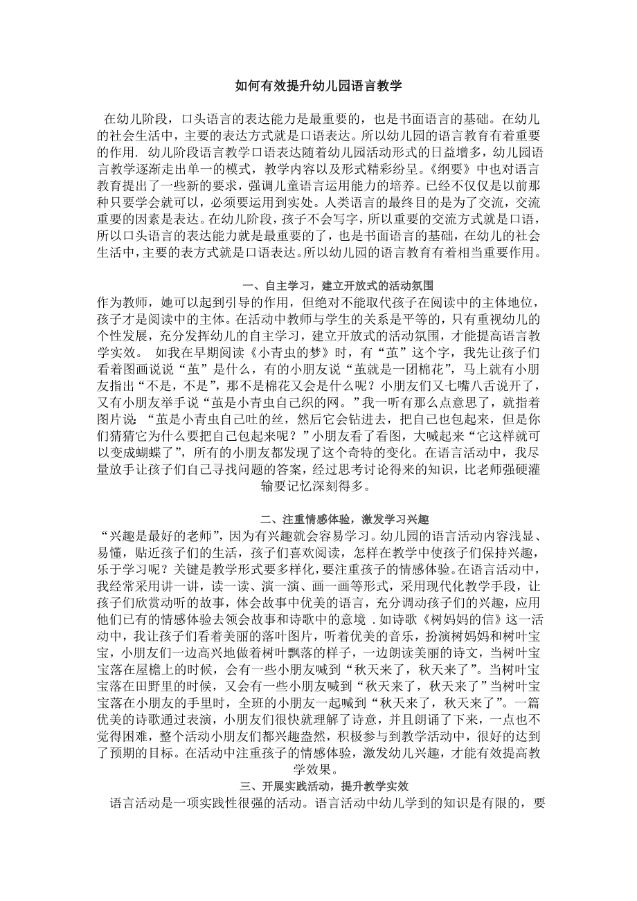 如何有效提升幼儿园语言教学.doc_第1页