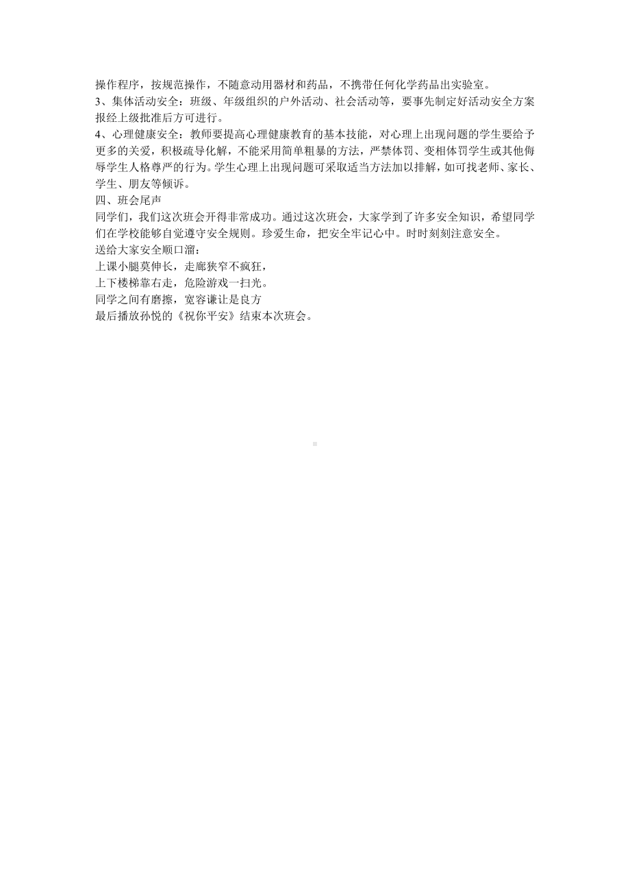 学习校园安全知安全教育主题班会教案.doc_第2页