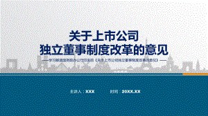 权威发布关于上市公司独立董事制度改革的意见解读（修改稿）课件.pptx