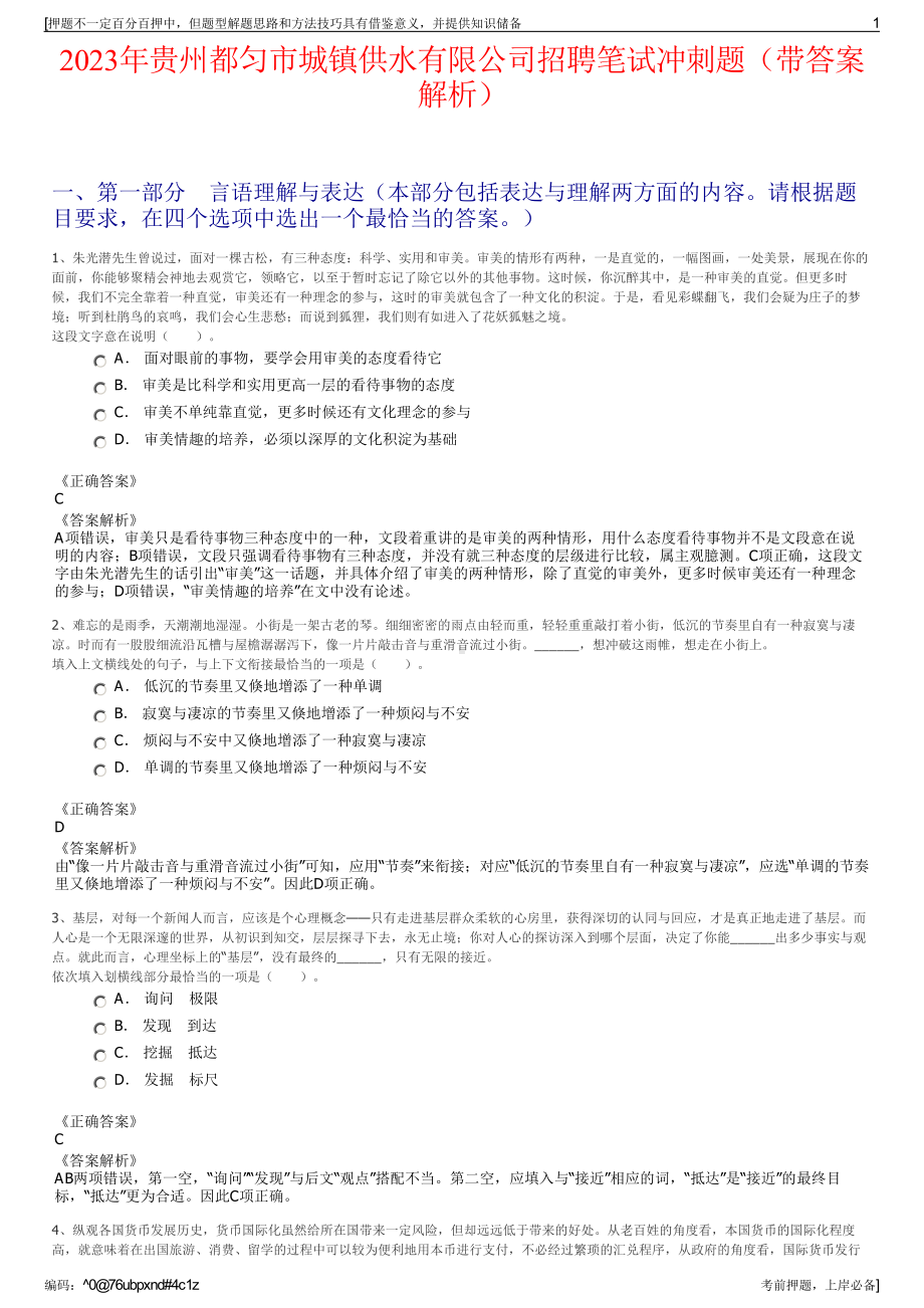 2023年贵州都匀市城镇供水有限公司招聘笔试冲刺题（带答案解析）.pdf_第1页