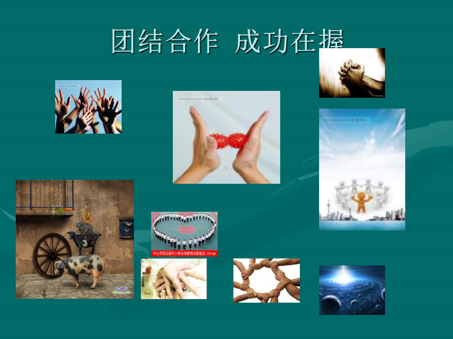 《团结合作成功在握》主题班会.ppt_第1页