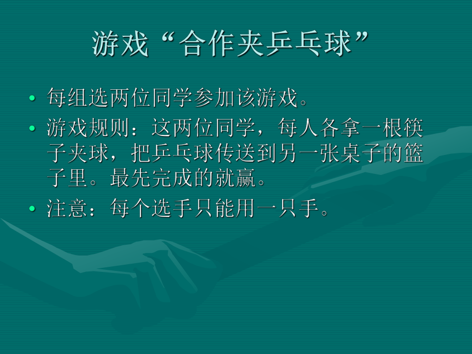 《团结合作成功在握》主题班会.ppt_第3页