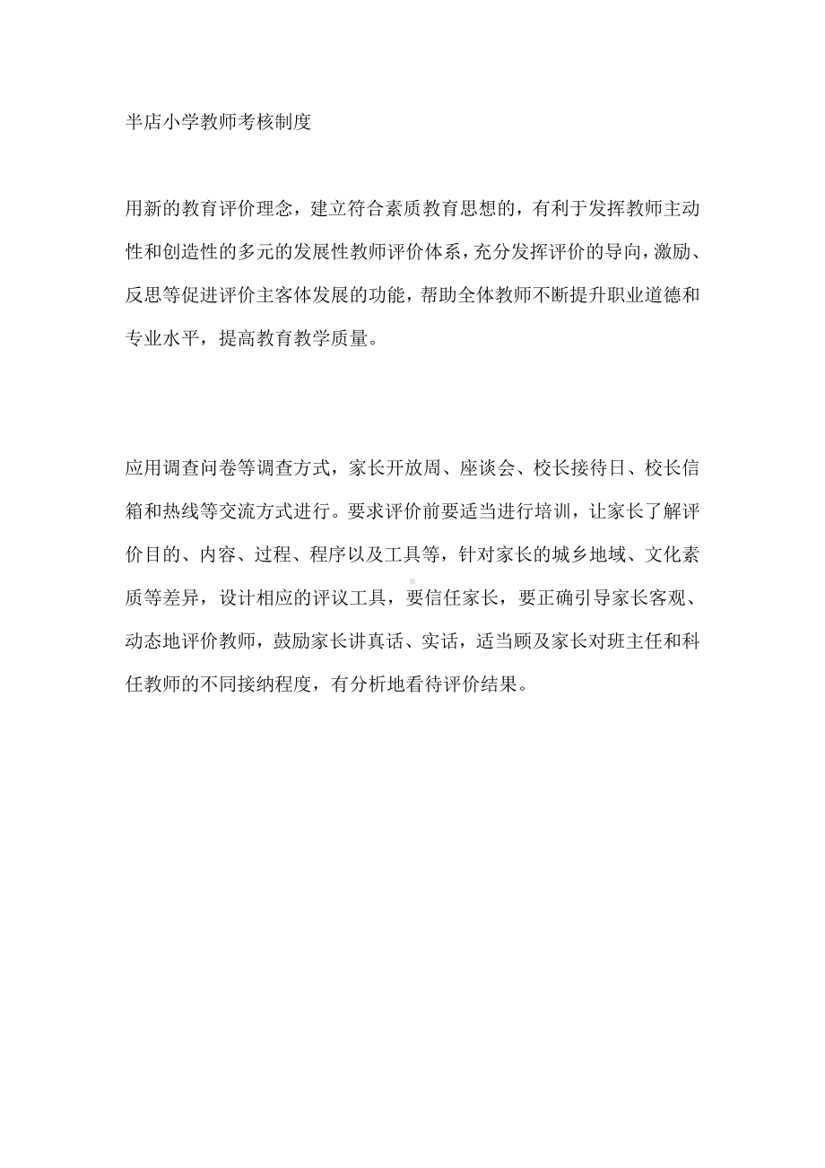 半店小学教师考核制度.doc_第1页