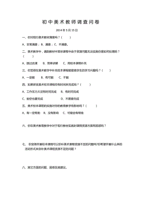 初中美术校本课调查问卷.docx