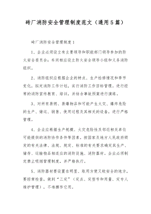 砖厂消防安全管理制度范文（通用5篇）.docx