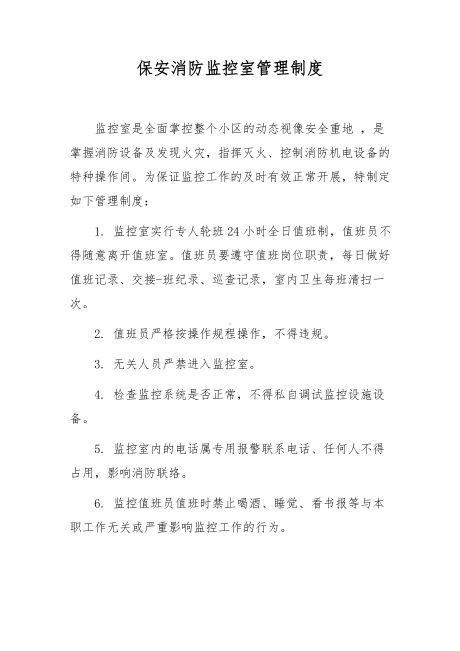 保安消防监控室管理制度.docx_第1页