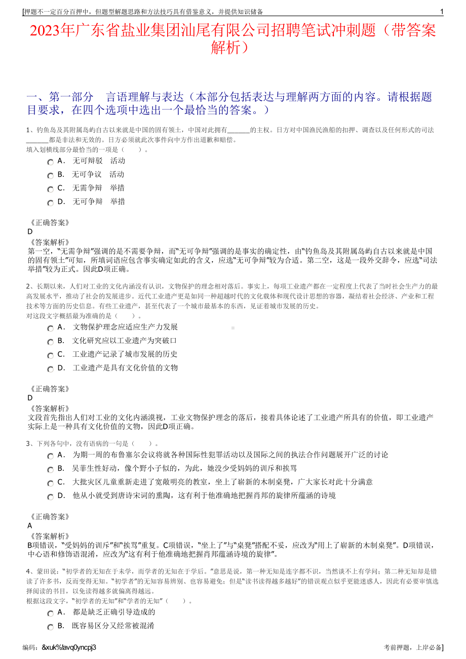 2023年广东省盐业集团汕尾有限公司招聘笔试冲刺题（带答案解析）.pdf_第1页