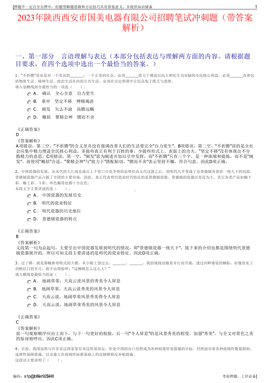 2023年陕西西安市国美电器有限公司招聘笔试冲刺题（带答案解析）.pdf_第1页