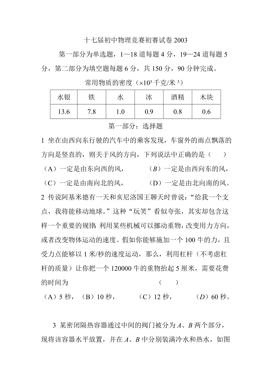 17届上海市初中物理竞赛试卷.doc_第1页