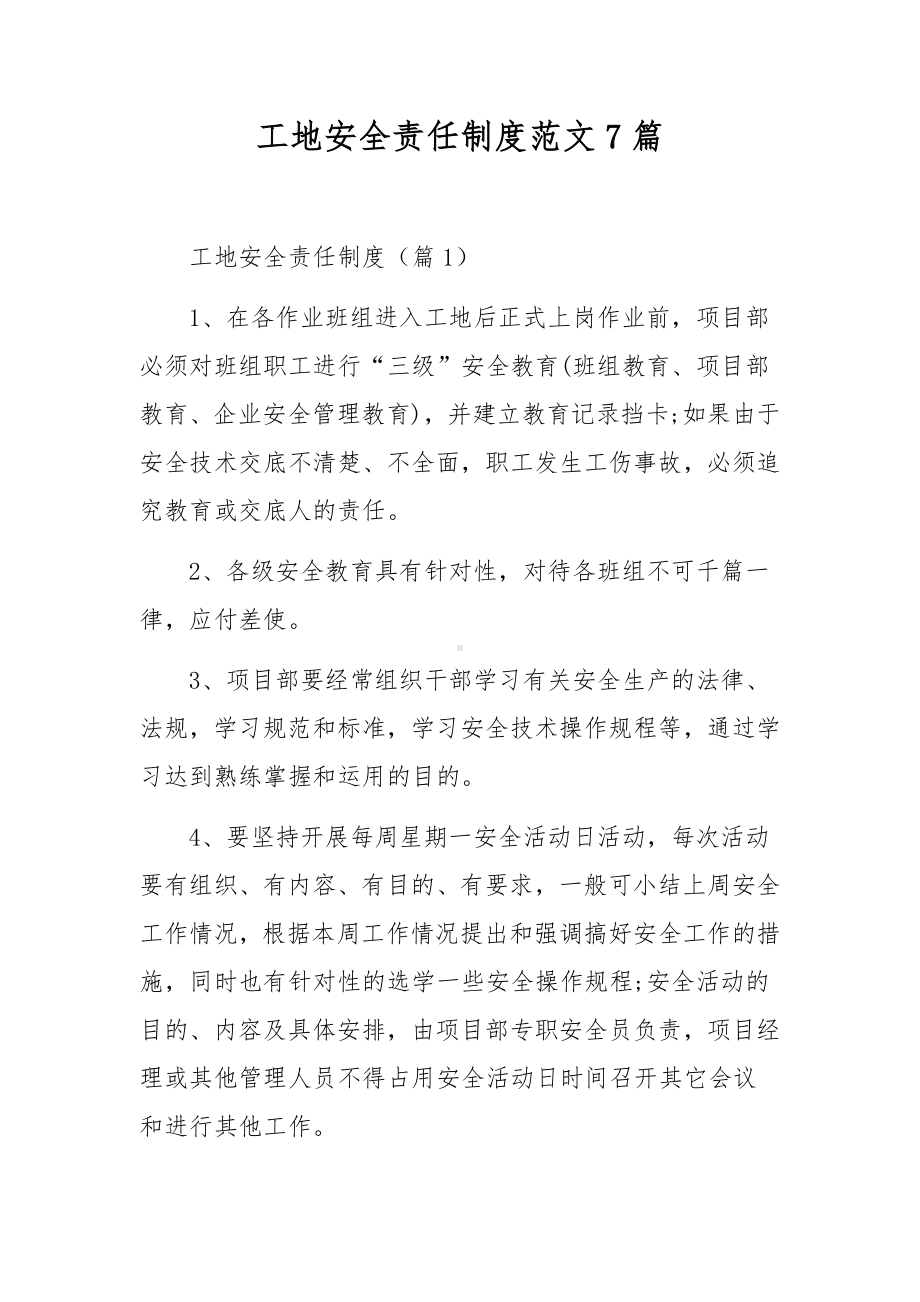 工地安全责任制度范文7篇.docx_第1页