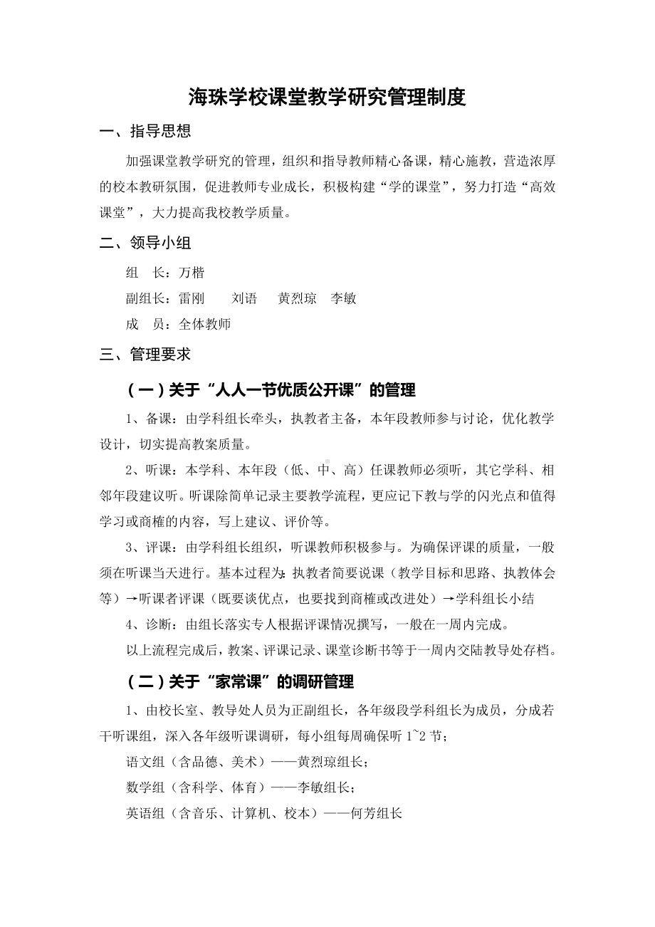 海珠学校课堂教学研究管理制度.doc_第1页