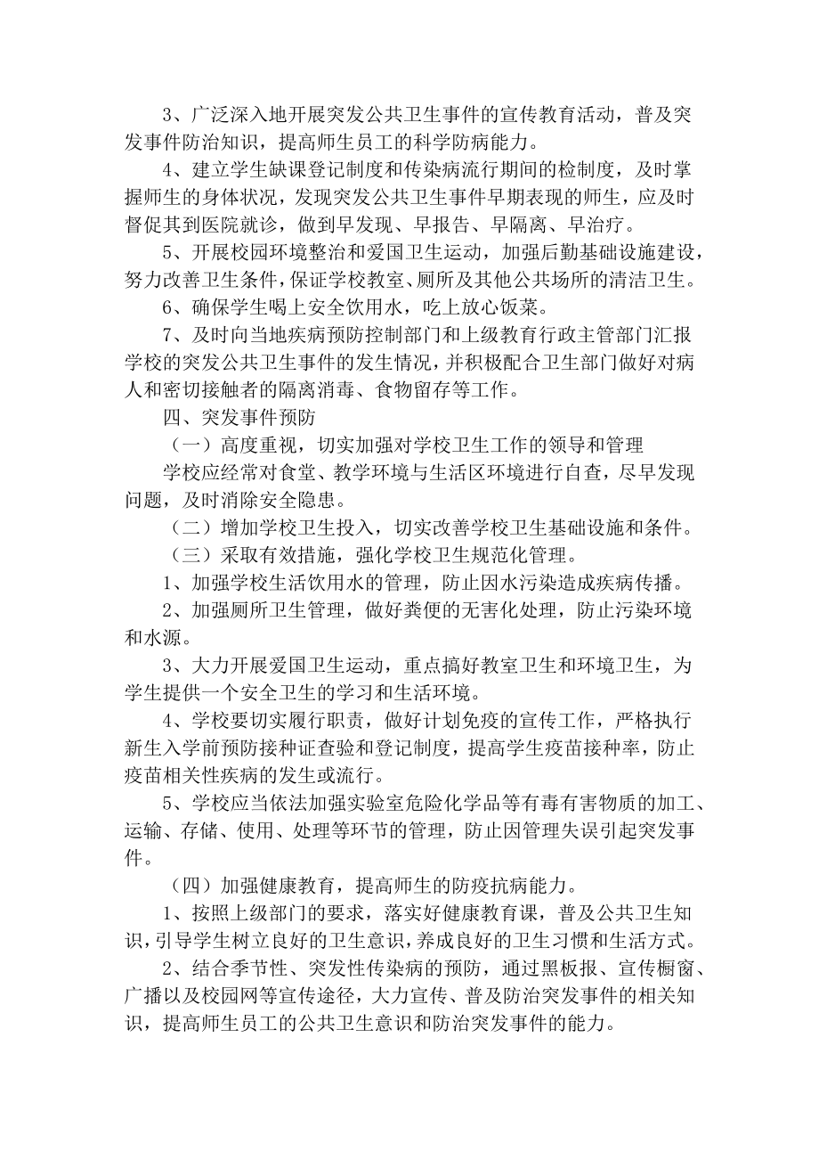 学校突发公共卫生事件报告制度.docx_第2页