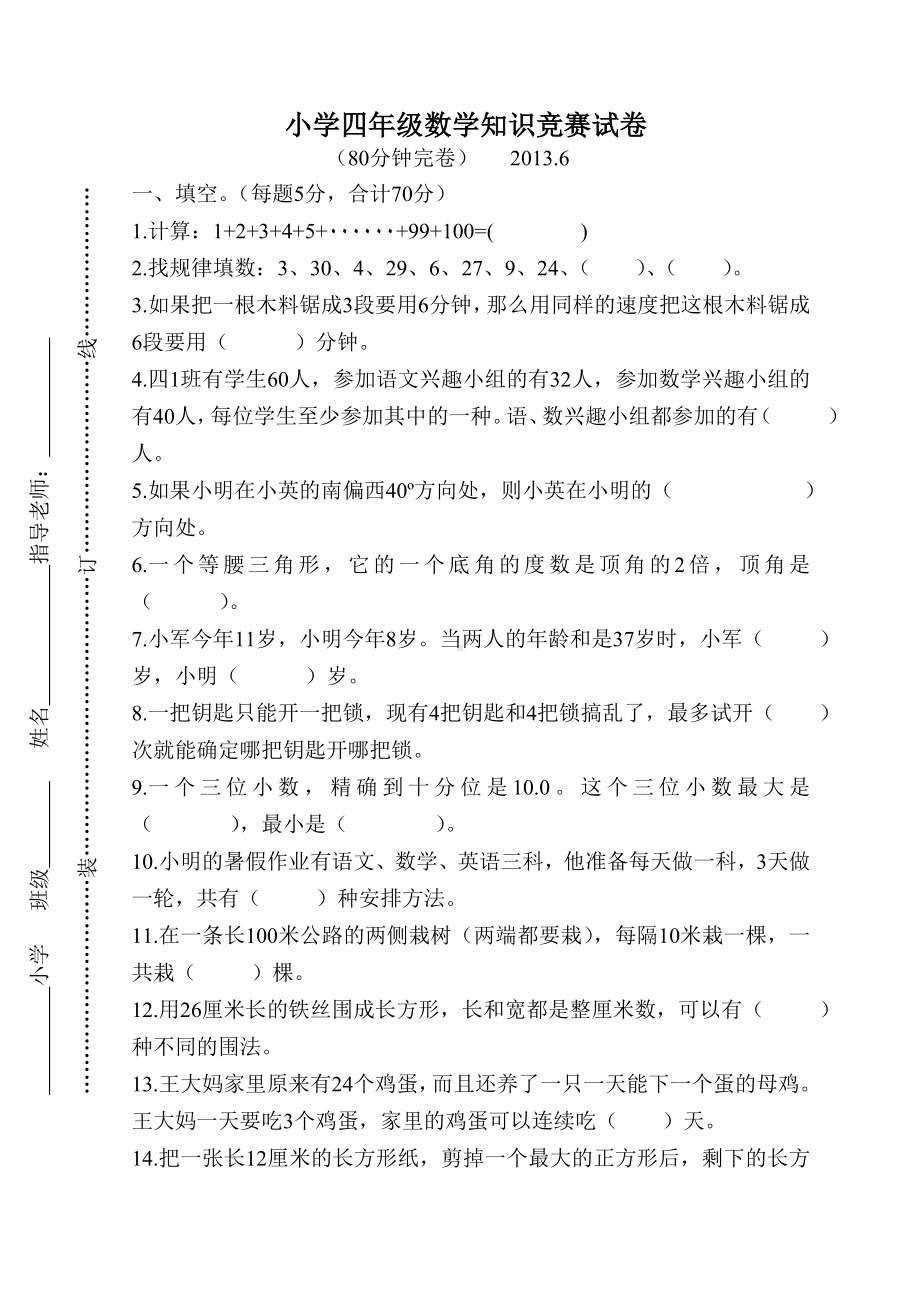 小学四年级数学竞赛试卷及答案20136.doc_第1页