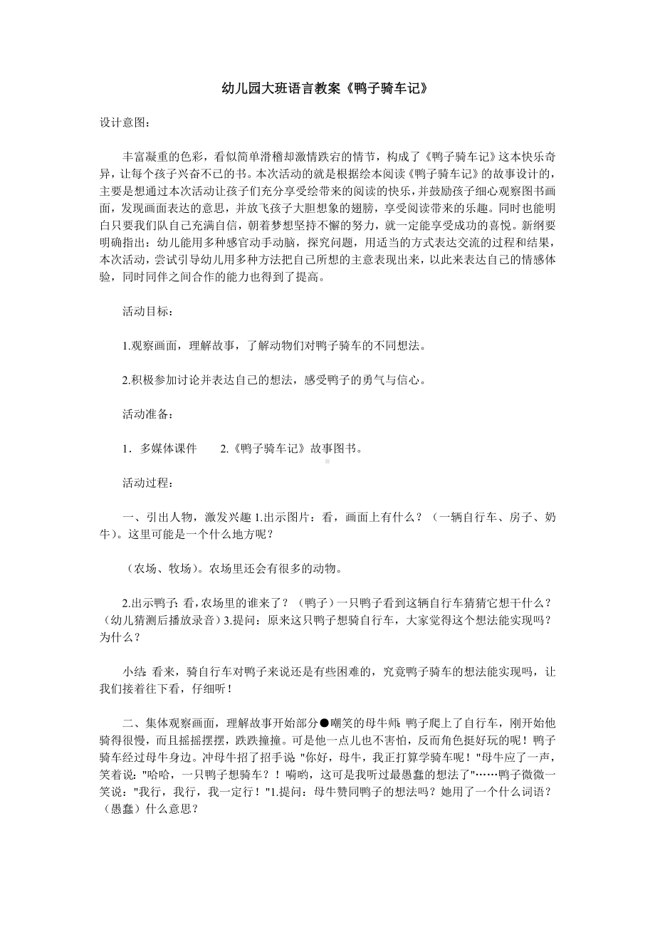 幼儿园大班语言教案《鸭子骑车记》.doc_第1页