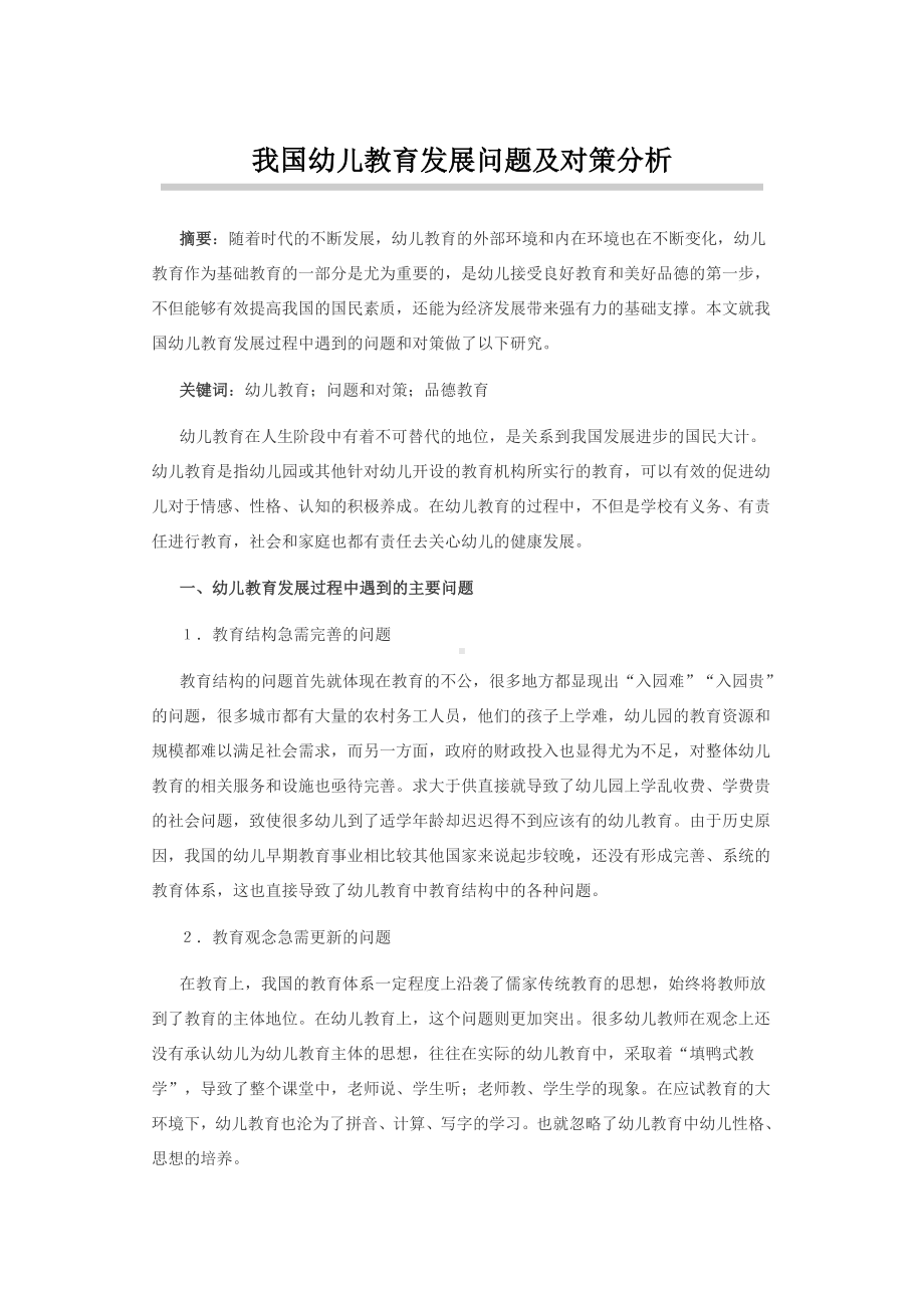 我国幼儿教育发展问题及对策分析.docx_第1页