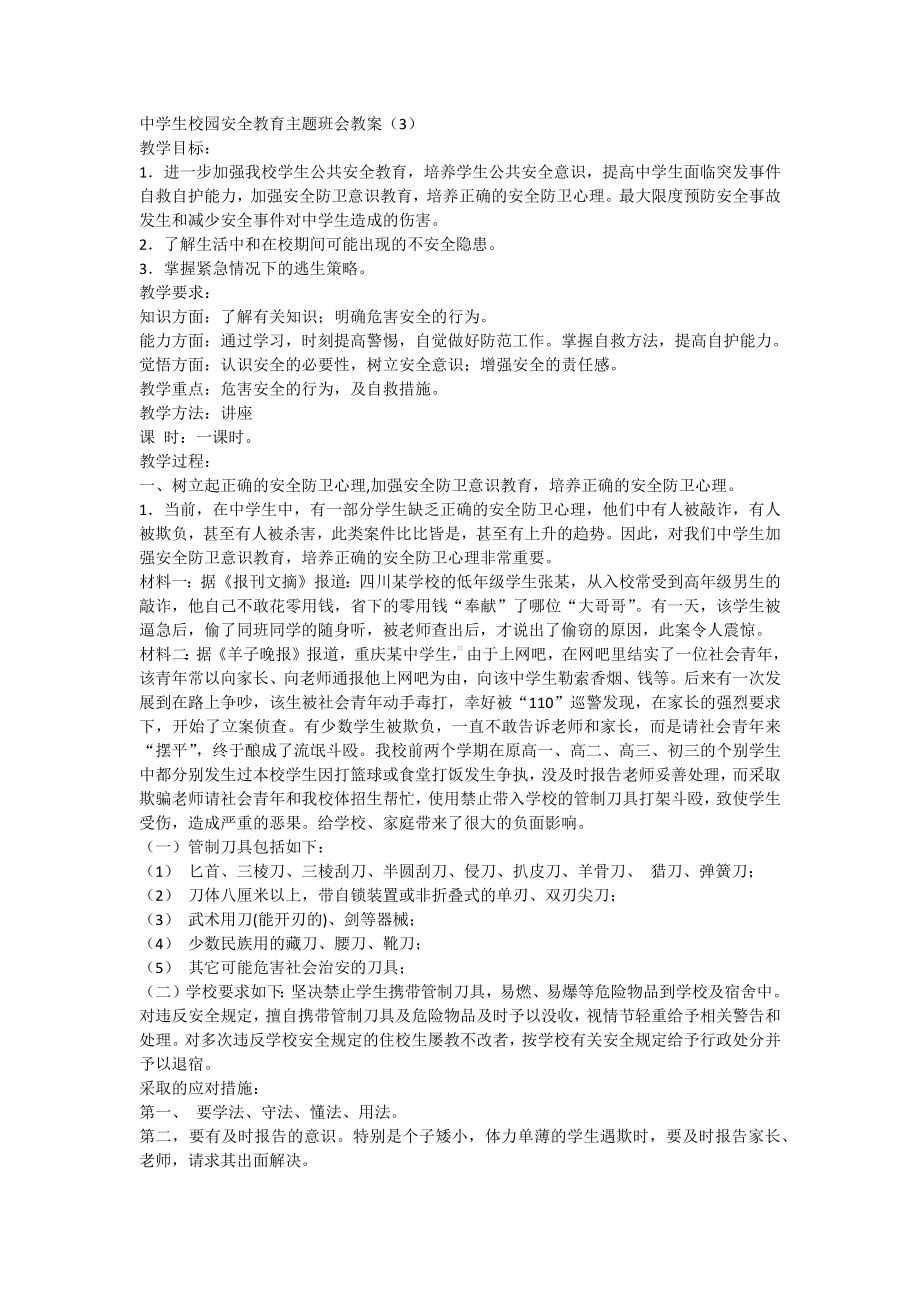 安全教育主题班会3.docx_第1页