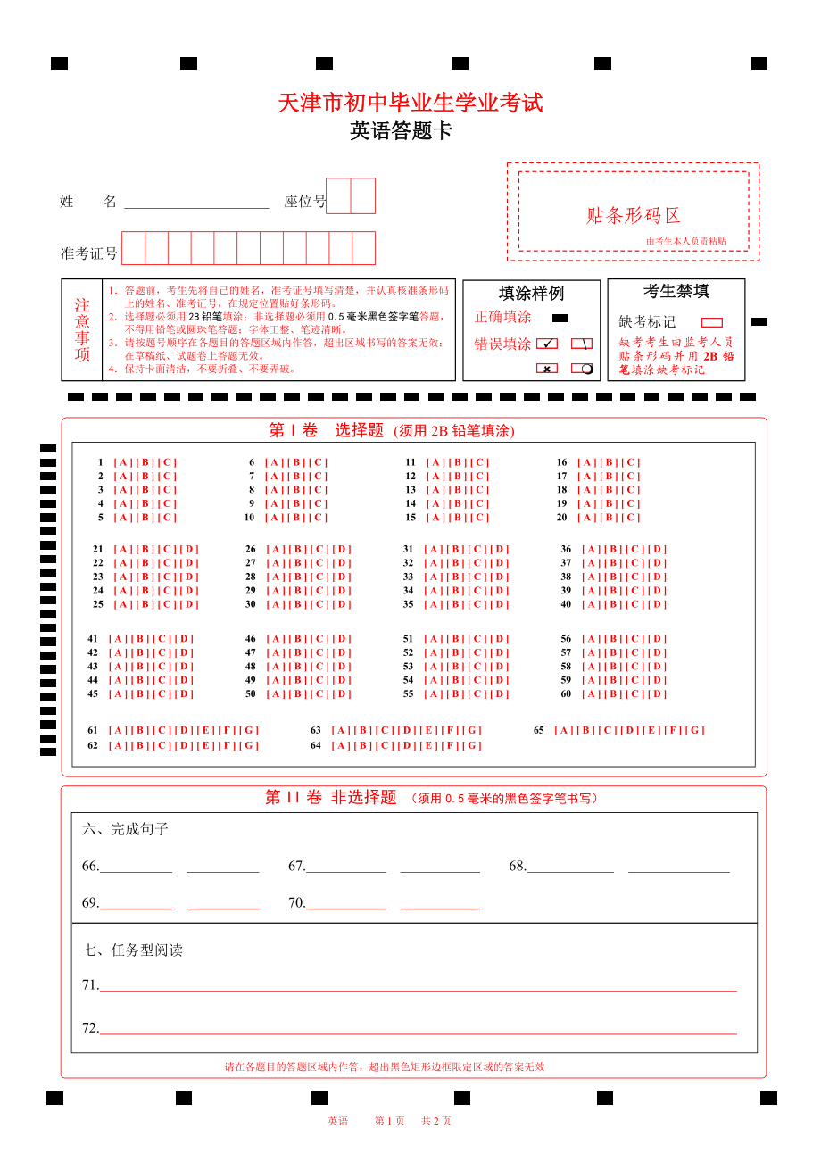 2023天津市中考英语答题卡word版可编辑A4版85题.docx_第1页