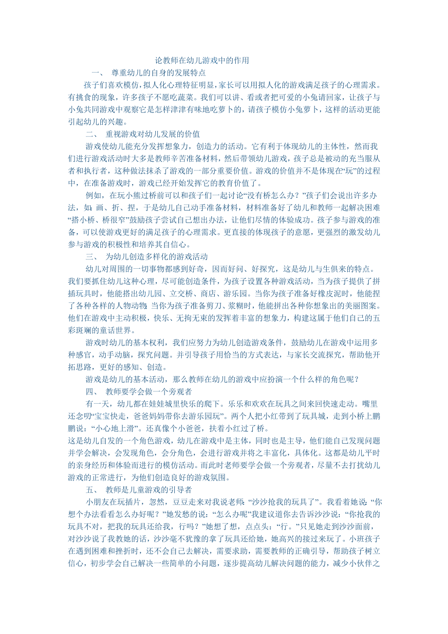 论教师在幼儿游戏中的作用.doc_第1页