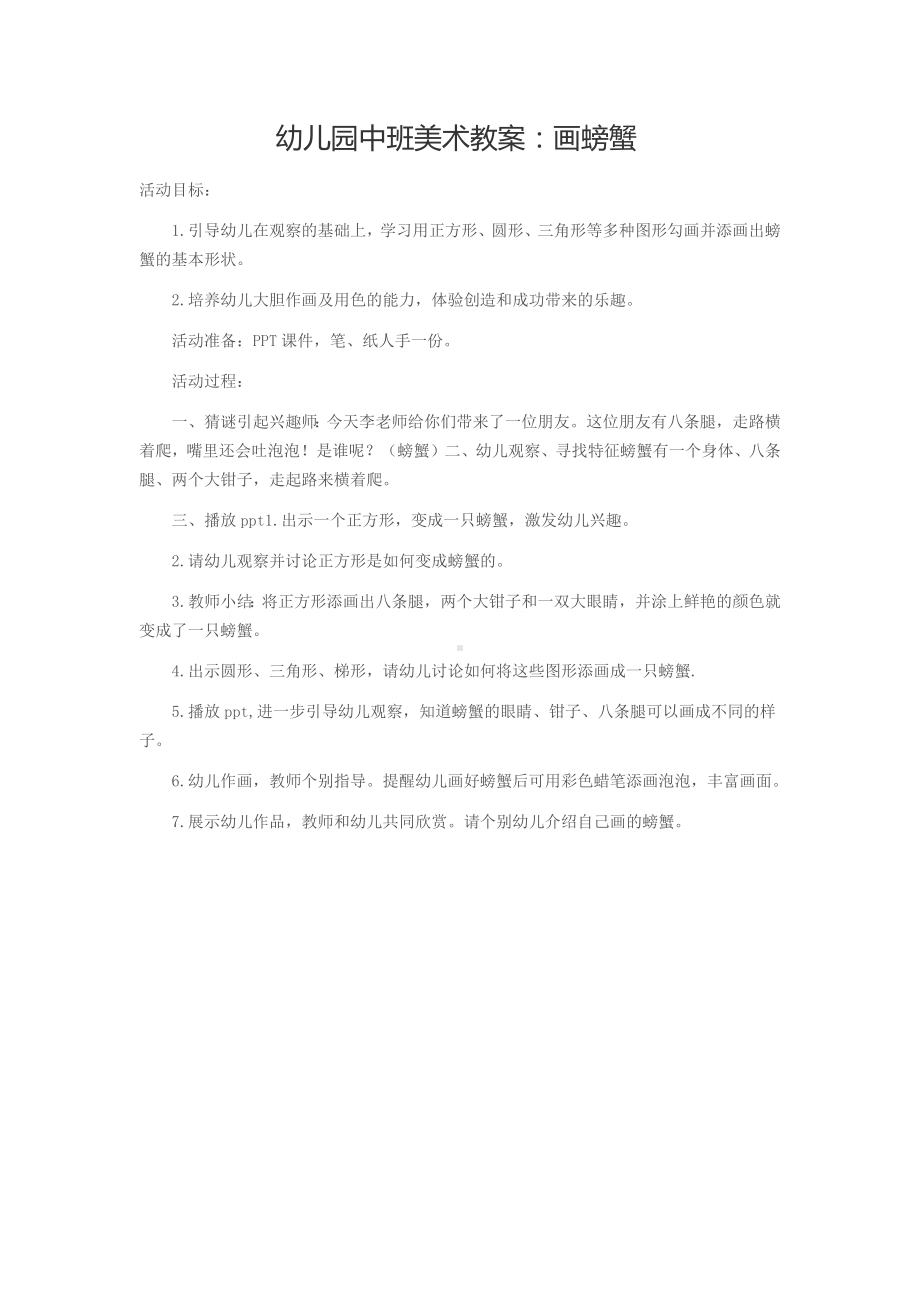 幼儿园中班美术教案：画螃蟹.docx_第1页