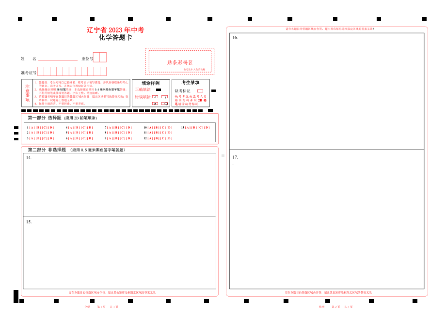 2023辽宁省中考化学答题卡word版可以编辑.doc_第1页