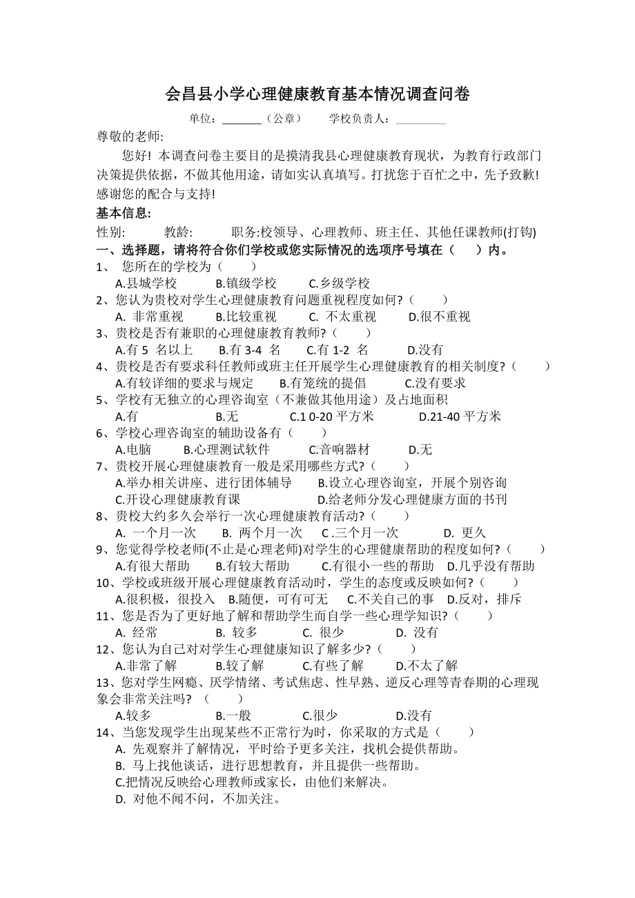 中小学校心理健康教育基本情况调查问卷（小学）.doc_第1页