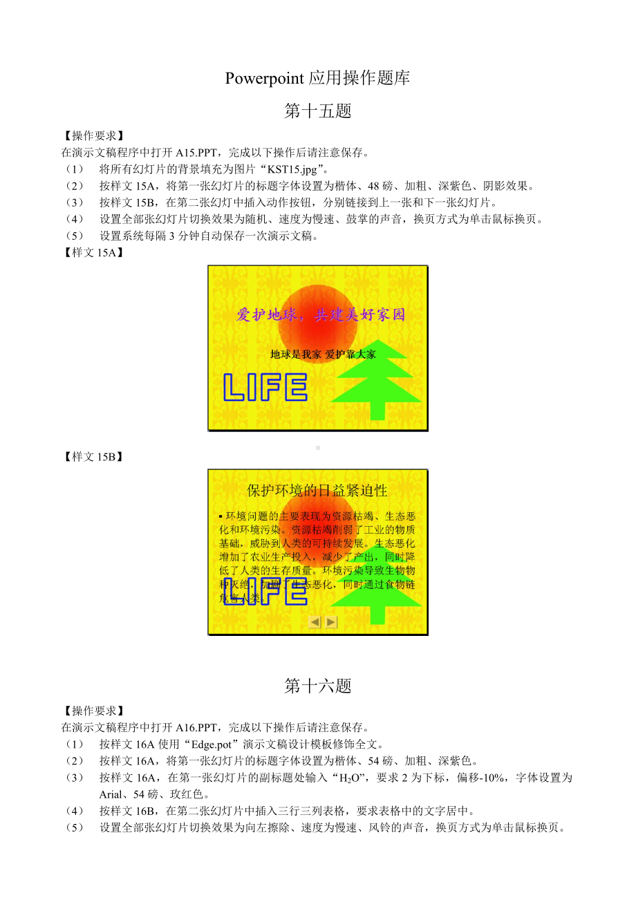 powerpoint应用操作题库.doc_第1页