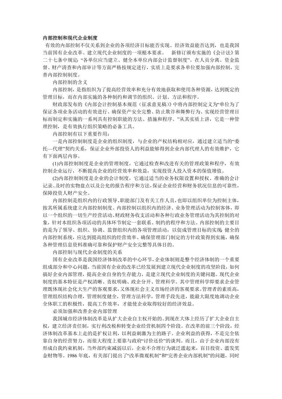 内部控制和现代企业制度.doc_第1页