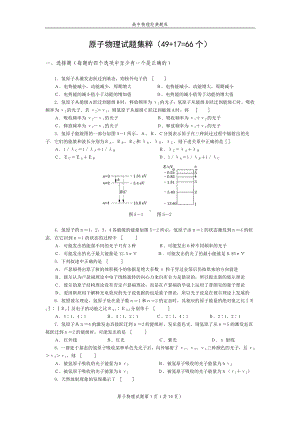 高中物理经典题库-原子物理试题66个.doc