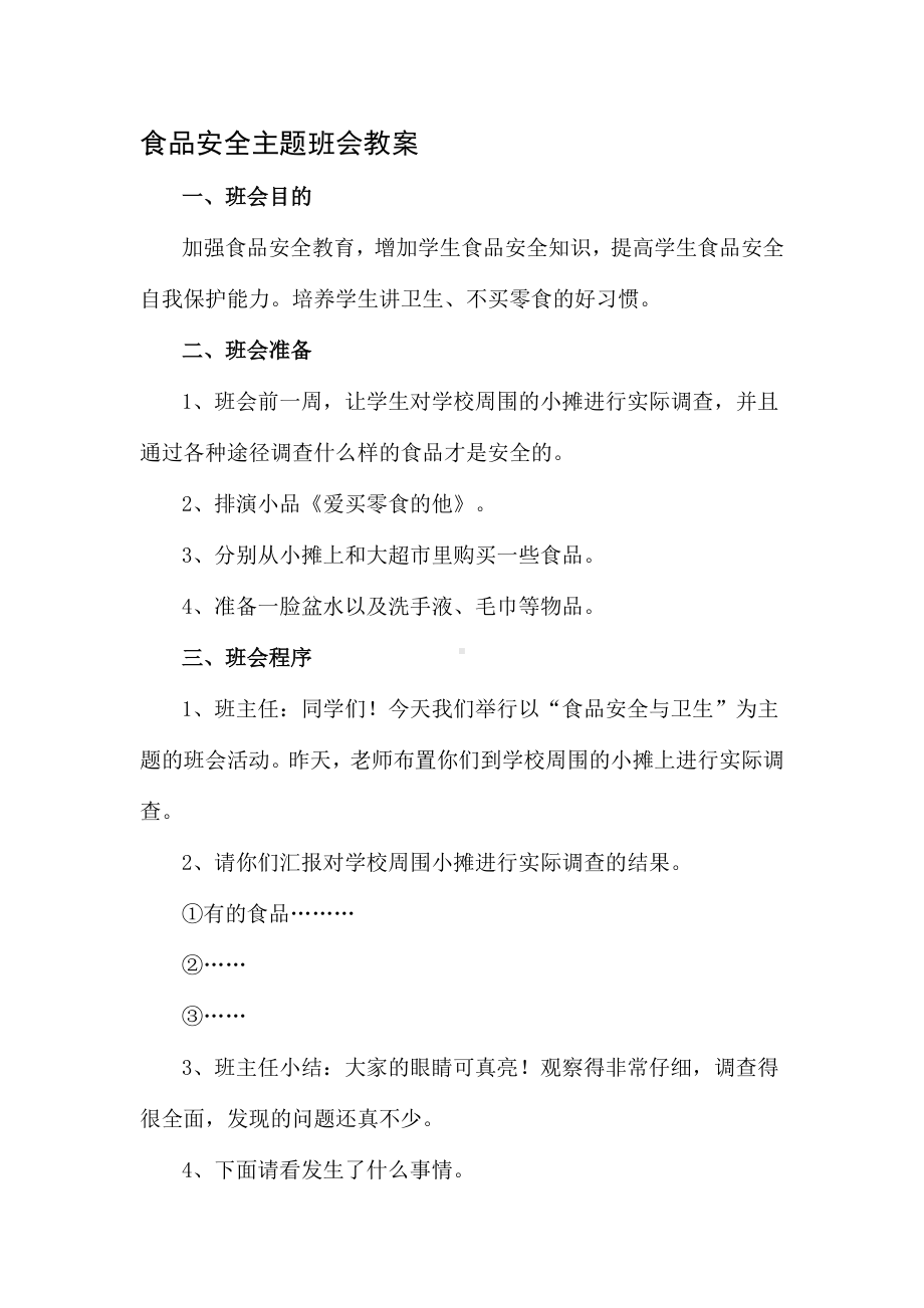 2013小学安全教育主题班会教案.doc_第1页