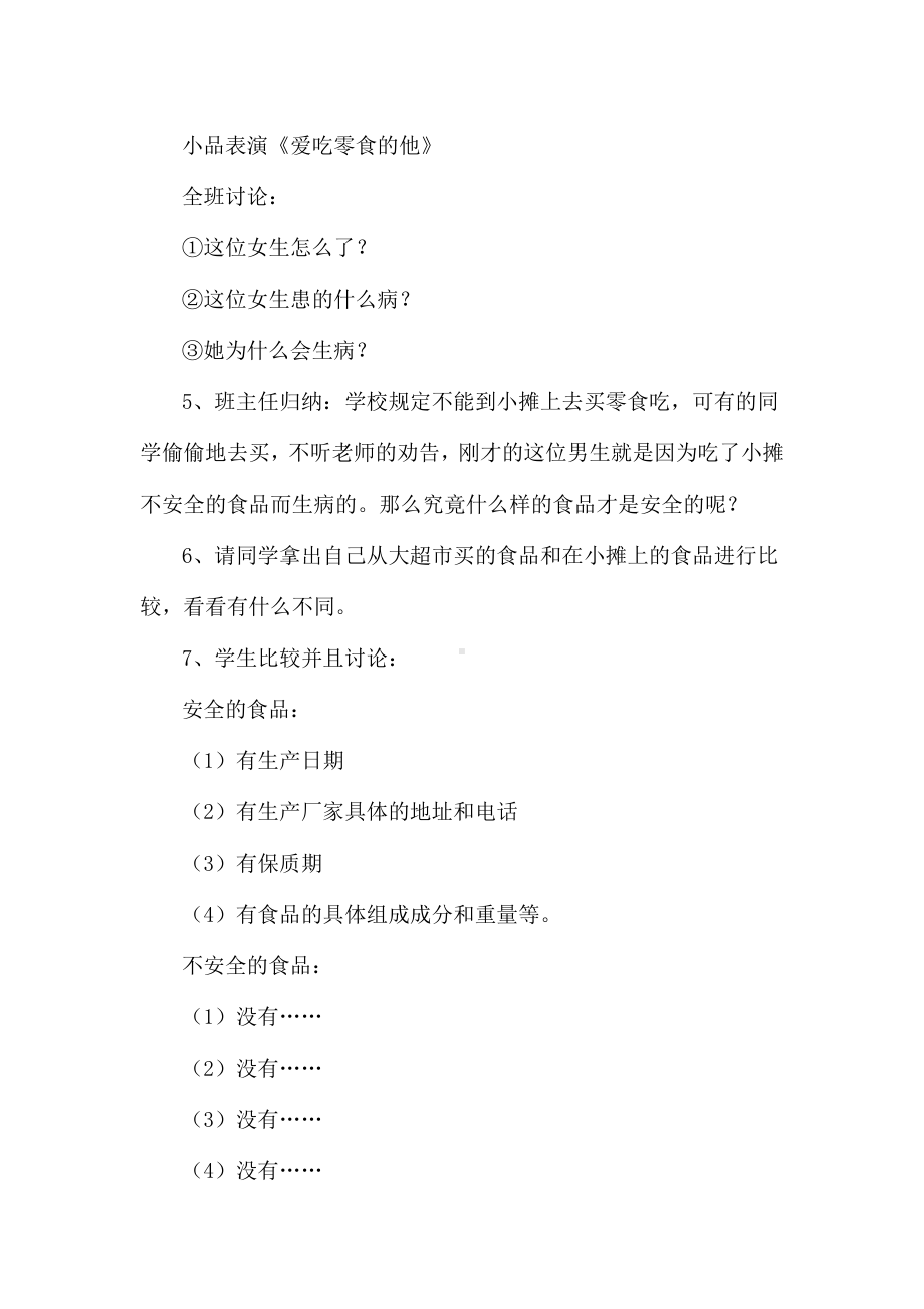 2013小学安全教育主题班会教案.doc_第2页