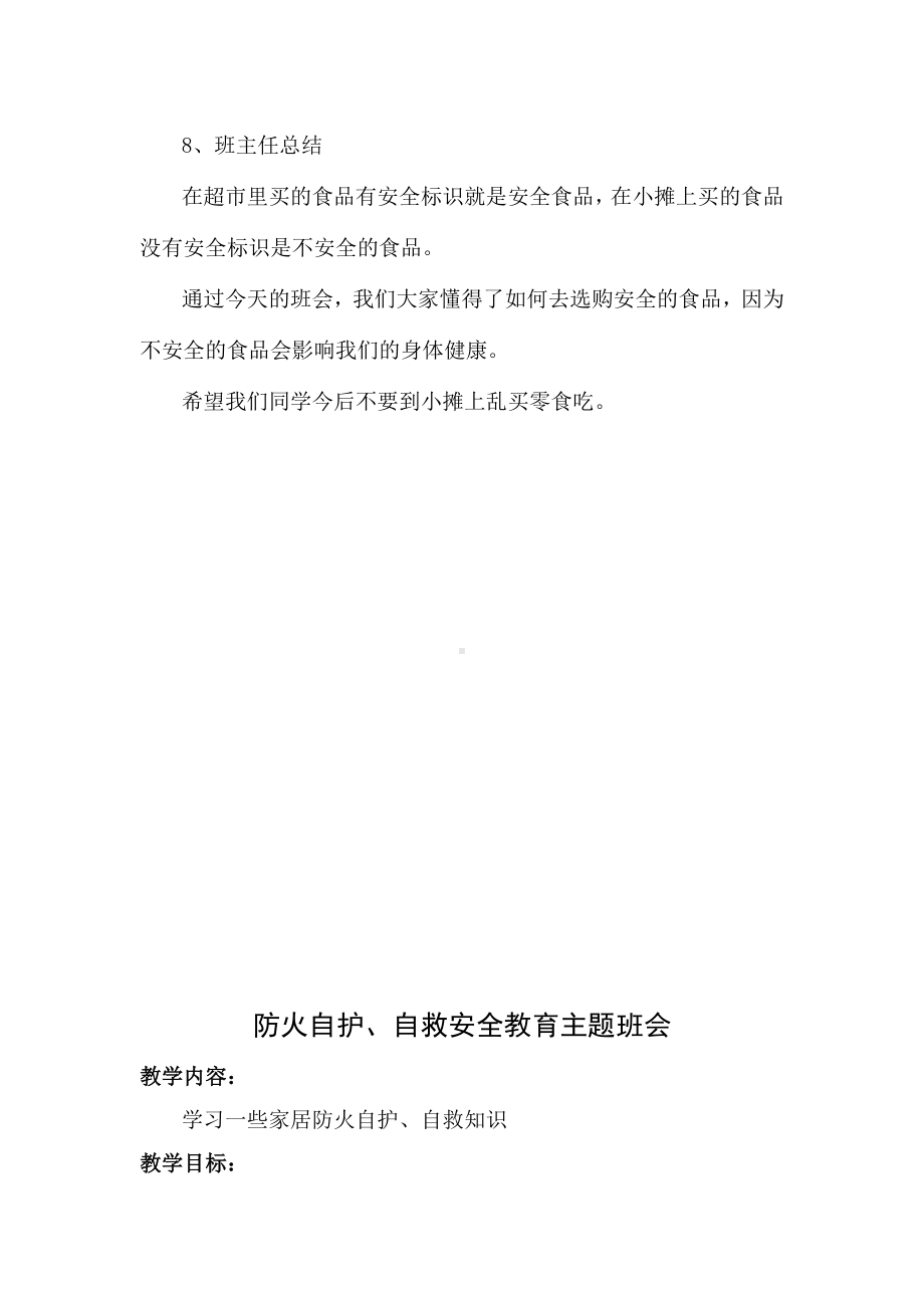 2013小学安全教育主题班会教案.doc_第3页