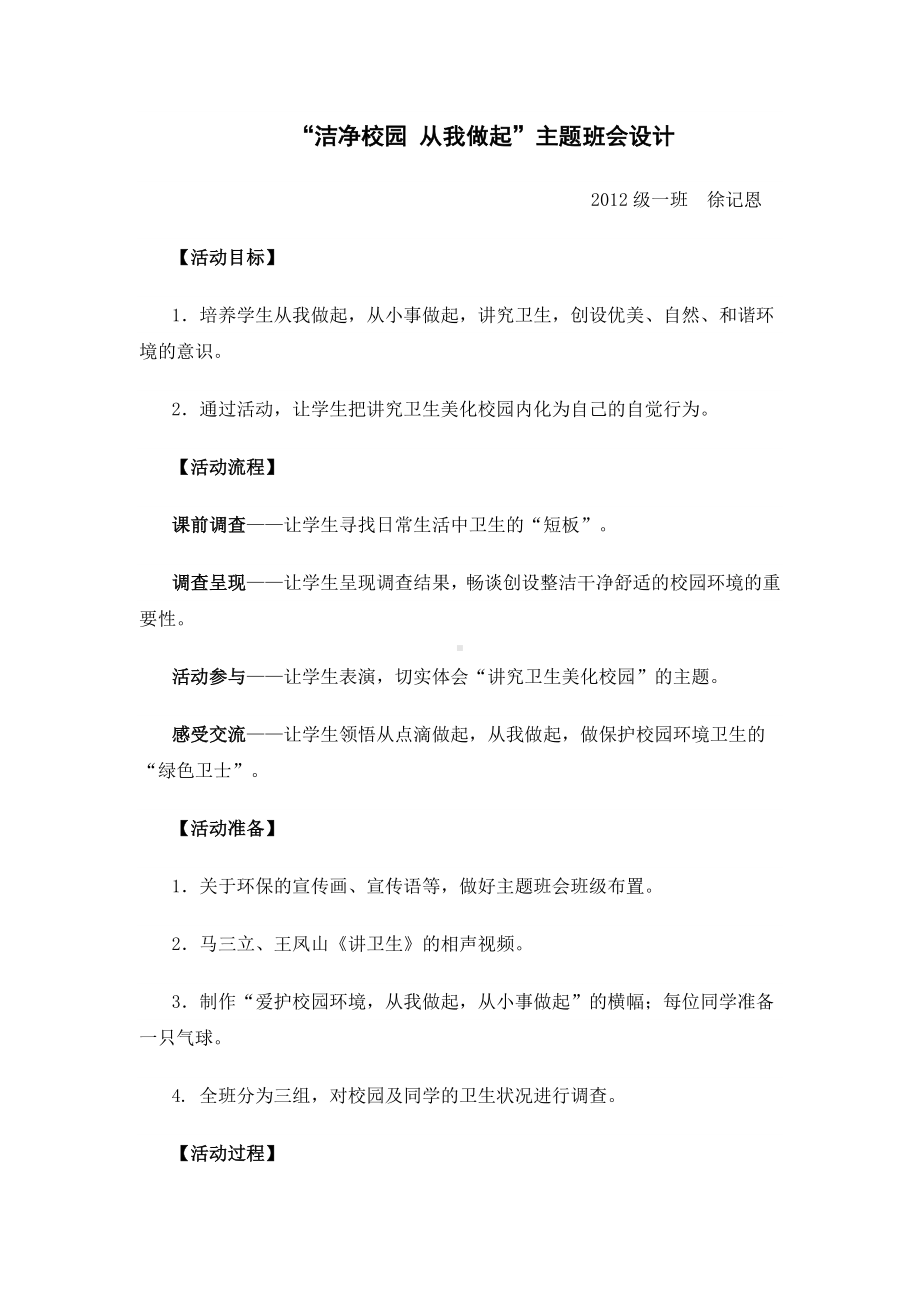 洁净校园从我做起主题班会.doc_第1页