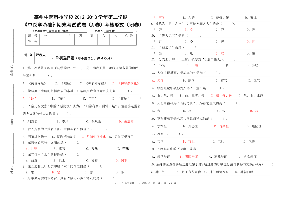 中医学基础期末考试试卷.doc_第1页