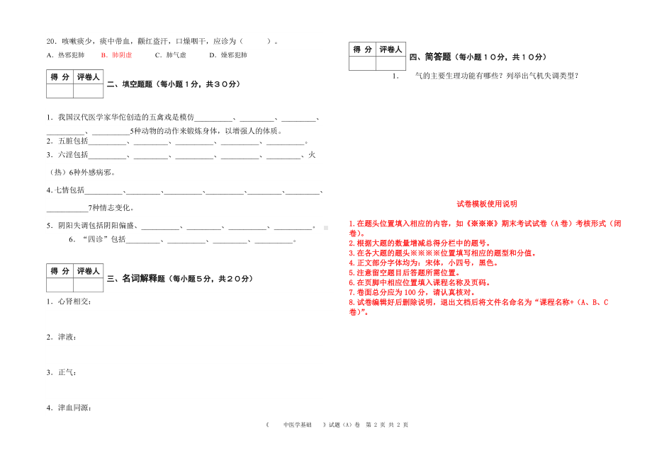 中医学基础期末考试试卷.doc_第2页