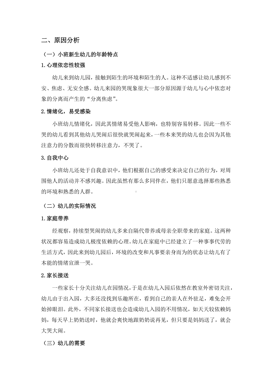 小班幼儿园哭闹现象分析及处理.doc_第2页