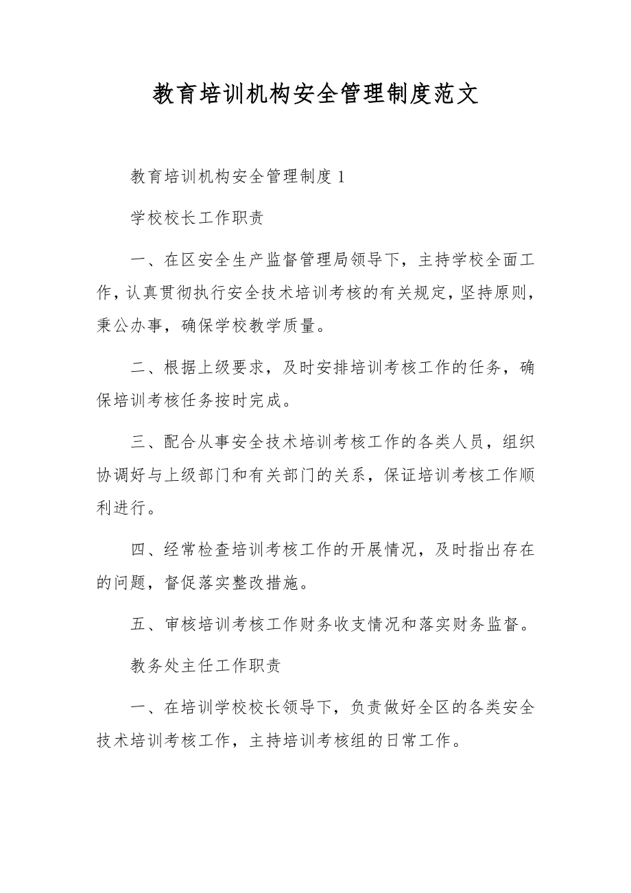 教育培训机构安全管理制度范文.docx_第1页