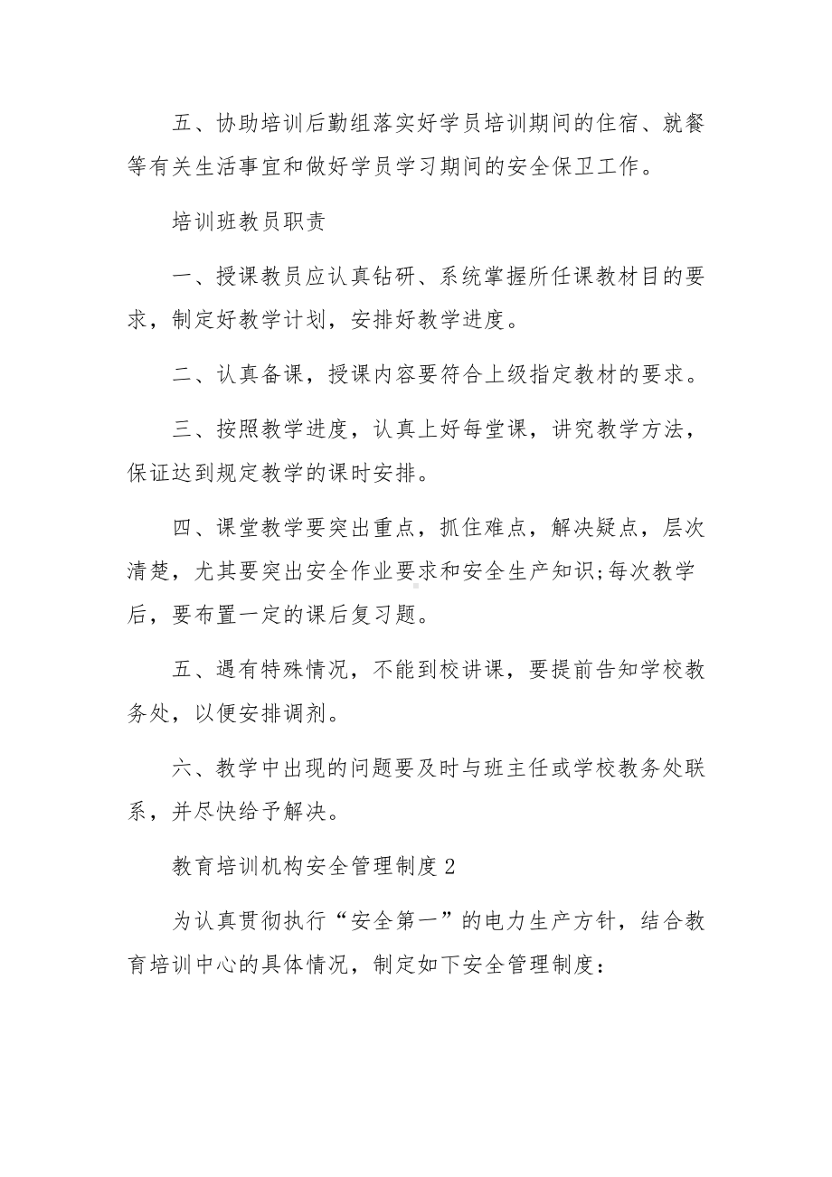 教育培训机构安全管理制度范文.docx_第3页