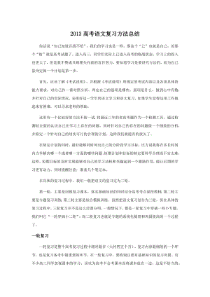 高考语文复习方法总结.docx